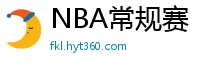 NBA常规赛